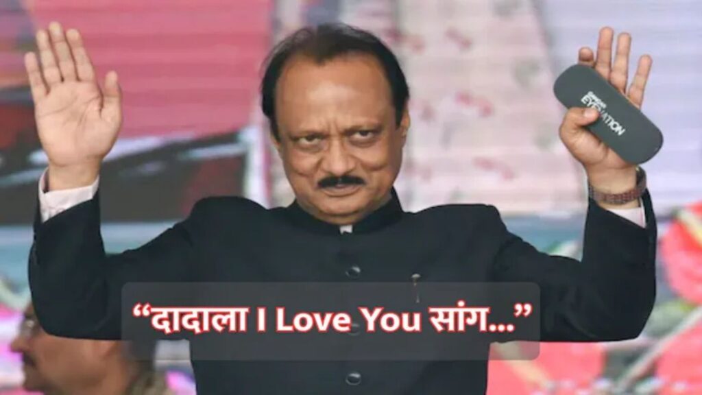 “दादाला ‘I Love You’ सांग…”; अजित पवारांच्या चाहत्याची पार्थ पवारांना भावनिक साद, व्हिडिओ व्हायरल