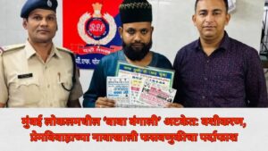 मुंबई लोकलमधील ‘बाबा बंगाली’ अटकेत: वशीकरण, प्रेमविवाहाच्या नावाखाली फसवणुकीचा पर्दाफाश