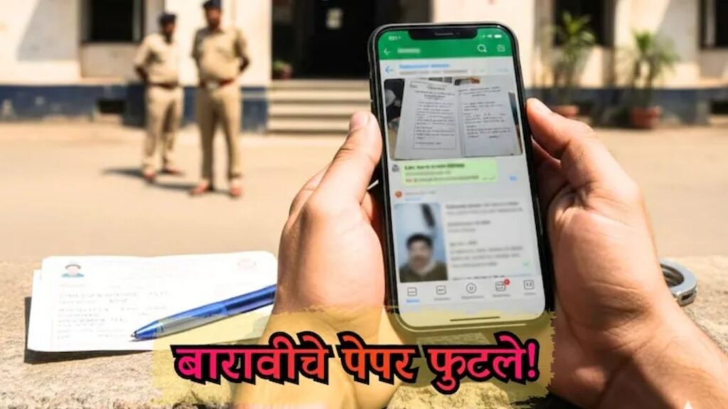Nagpur HSC Paper Leak: नागपूरमध्ये बारावीचे फिजिक्स-केमिस्ट्री पेपर WhatsApp वर फुटले; शिक्षकावर गंभीर आरोप
