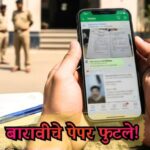 Nagpur HSC Paper Leak: नागपूरमध्ये बारावीचे फिजिक्स-केमिस्ट्री पेपर WhatsApp वर फुटले; शिक्षकावर गंभीर आरोप