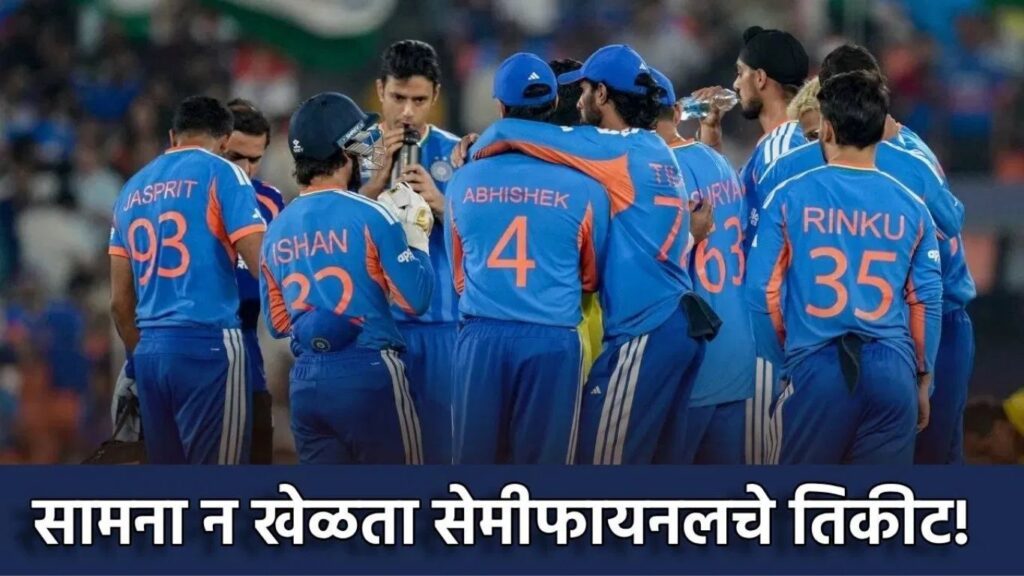 ICC च्या नियमामुळे टीम इंडियाला मोठा फायदा? सामना न खेळताही T20 World Cup 2026 च्या उपांत्य फेरीत पोहोचण्याची शक्यता
