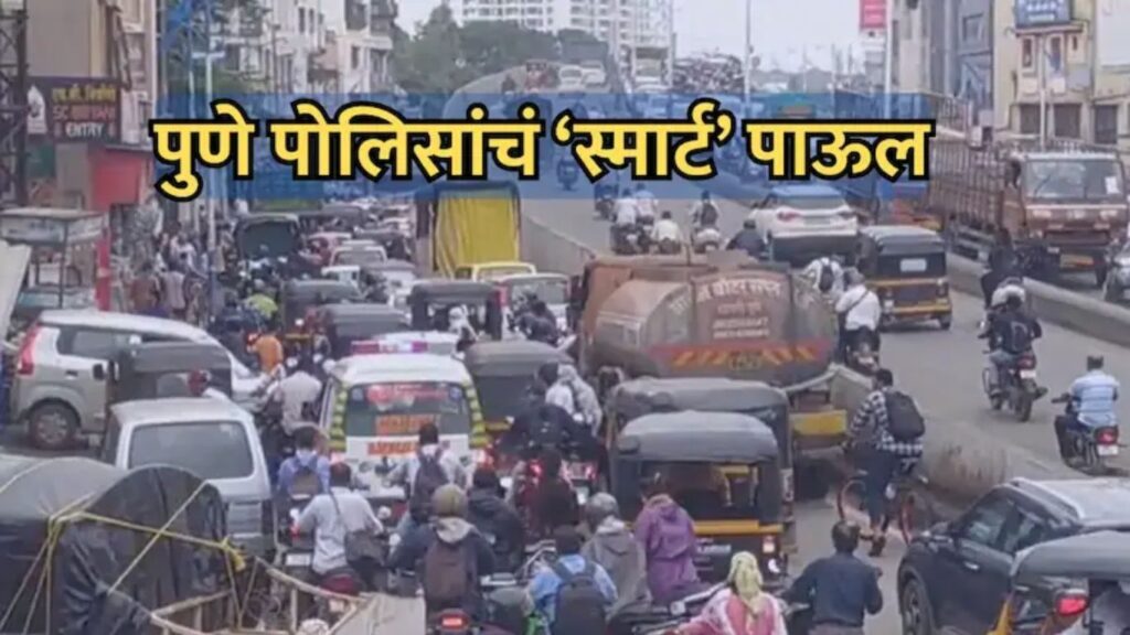 Pune Traffic News: गुगल मॅप्सच्या मदतीने पुण्यातील वाहतूक नियंत्रण स्मार्ट; ‘Trafficure’ सॉफ्टवेअरने कोंडी कमी होणार