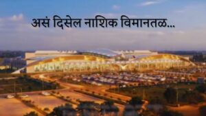 नाशिक विमानतळाचा कायापालट; महाकुंभमेळ्यासाठी विस्तारीकरण, प्रवासी क्षमता तिप्पट वाढणार