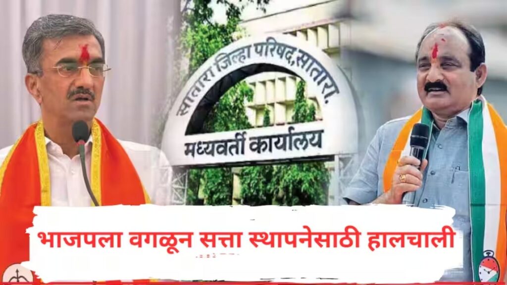 साताऱ्यात सत्तेसाठी नवे गणित; भाजपला रोखण्यासाठी राष्ट्रवादी–शिंदेसेना एकत्र?