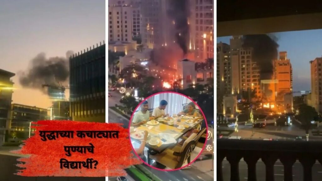 युद्धाचा फटका पुण्याच्या विद्यार्थ्यांना दुबईत इंदिरा कॉलेजचे 80 विद्यार्थी अडकले