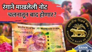 RBI Rules: होळीच्या रंगाने माखलेली नोट बाद होते का? जाणून घ्या रिझर्व्ह बँकेचे नियम