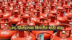 LPG Price Hike: घरगुती गॅस 60 रुपयांनी महाग, व्यावसायिक सिलेंडरमध्ये 115 रुपयांची वाढ; नवीन दर जाहीर