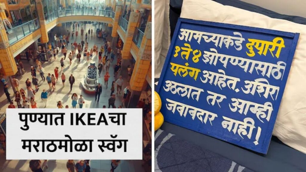 IKEA पुणे स्टोअरमधील ‘पुणेरी पाट्या’ व्हायरल मराठी स्टाइलने जिंकली पुणेकरांची मने