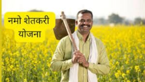 Namo Shetkari Yojana: 1774 कोटींच्या निधीला मंजुरी शेतकऱ्यांच्या खात्यात लवकरच हप्ता जमा