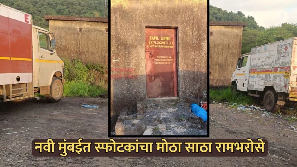 Navi Mumbai News: नवी मुंबईतील मोसारे गावात स्फोटकांचा साठा; नागरिकांमध्ये भीतीचं वातावरण