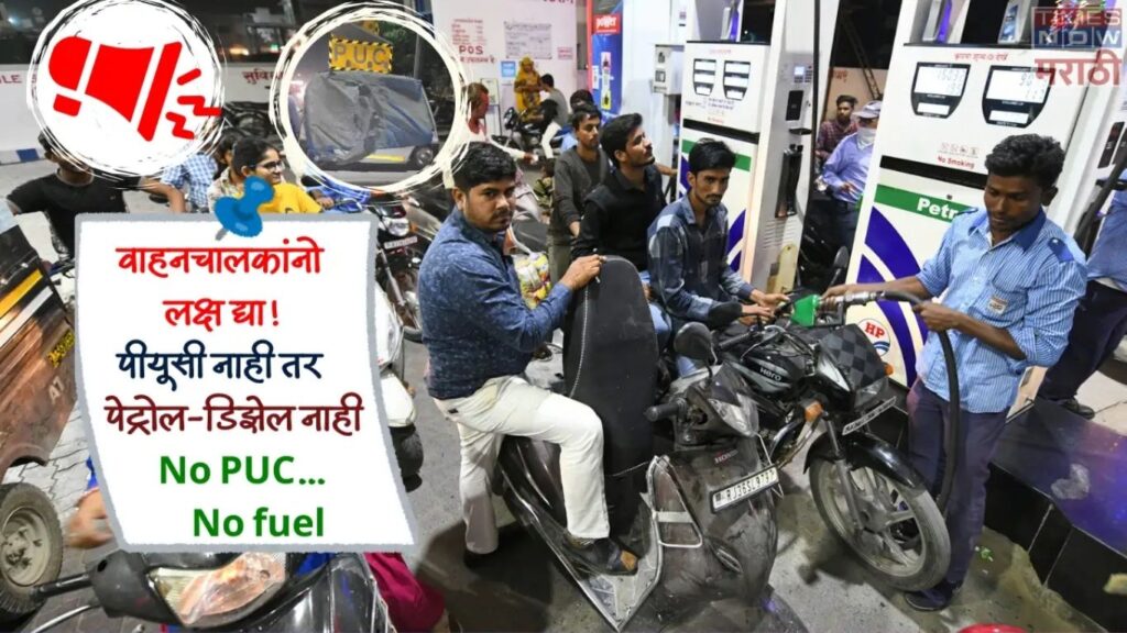 PUC नसल्यास पेट्रोल नाही! महाराष्ट्र सरकारचा मोठा निर्णय; पेट्रोल पंप VAHAN शी जोडणार