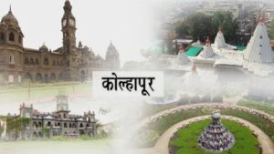 कोल्हापूर पर्यटन सर्किटला केंद्राचा सकारात्मक प्रतिसाद स्थानिक रोजगाराला मोठी चालना