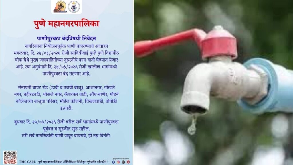 Pune Water Cut: 24 मार्चला पुण्यात पाणीपुरवठा बंद कोणते भाग प्रभावित? कधी होणार पूर्ववत?