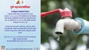 Pune Water Cut: 24 मार्चला पुण्यात पाणीपुरवठा बंद कोणते भाग प्रभावित? कधी होणार पूर्ववत?