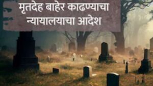 Nagpur News: ट्रेन अपघातात मृत्यू झालेल्या व्यक्तीचा मृतदेह कब्रस्तानात हलवण्याचे हायकोर्टाचे आदेश