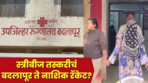 नाशिकमध्ये स्त्री-बीज तस्करी रॅकेटचा पर्दाफाश IVF सेंटर संचालक डॉ. अमोल पाटील अटकेत