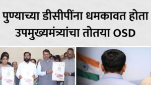 उपमुख्यमंत्री एकनाथ शिंदे यांचा बनावट OSD पुण्यात अटकेत; पोलीस उपायुक्तांवर दबाव टाकल्याचा प्रकार उघड