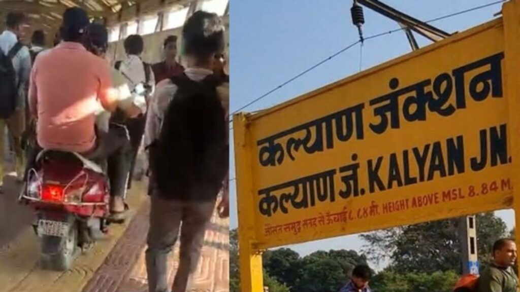 कल्याण स्टेशन स्कायवॉकवर दुचाकीचा थरार प्रवाशांच्या जीवाशी खेळ, व्हिडिओ व्हायरल