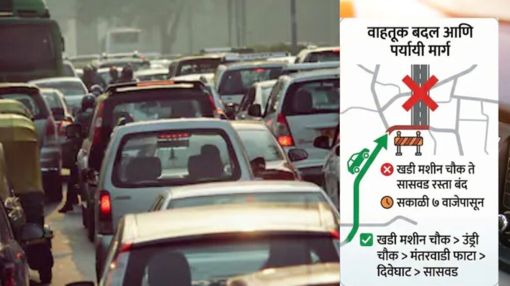 पुणे: खडी मशीन चौक–सासवड रस्ता आज बंद दिवेघाट मार्गे पर्यायी व्यवस्था
