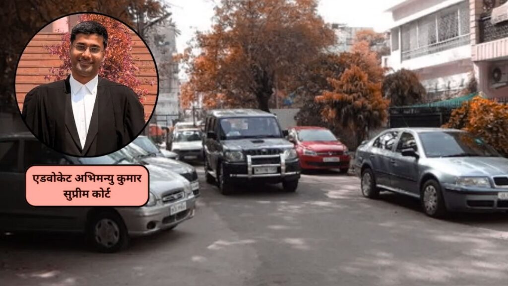 घरासमोर कोणी गाडी पार्क केली तर तुमचे कायदेशीर अधिकार काय? सुप्रीम कोर्टाचे वकील अभिमन्यू कुमार यांचे मार्गदर्शन