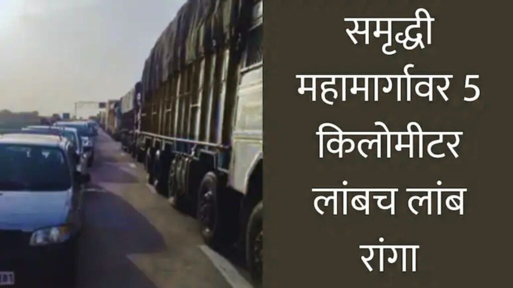 समृद्धी महामार्गावर नायट्रोजन गॅस गळती; जालना एक्झिटजवळ ५ किमी वाहतूक कोंडी, प्रवासी तासन्‌तास अडकले