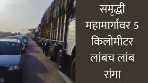 समृद्धी महामार्गावर नायट्रोजन गॅस गळती; जालना एक्झिटजवळ ५ किमी वाहतूक कोंडी, प्रवासी तासन्‌तास अडकले