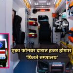 महाराष्ट्रात 1756 अत्याधुनिक अ‍ॅम्बुलन्सचा ताफा: 108 वर फोन करताच दारात ‘फिरते रुग्णालय’
