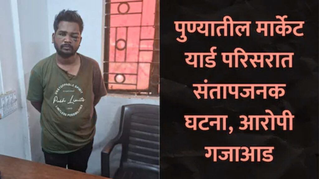 Pune Crime News: मार्केट यार्ड कोचिंग क्लासमध्ये अल्पवयीन विद्यार्थ्यावर अत्याचार आरोपी अटकेत