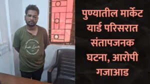 Pune Crime News: मार्केट यार्ड कोचिंग क्लासमध्ये अल्पवयीन विद्यार्थ्यावर अत्याचार आरोपी अटकेत