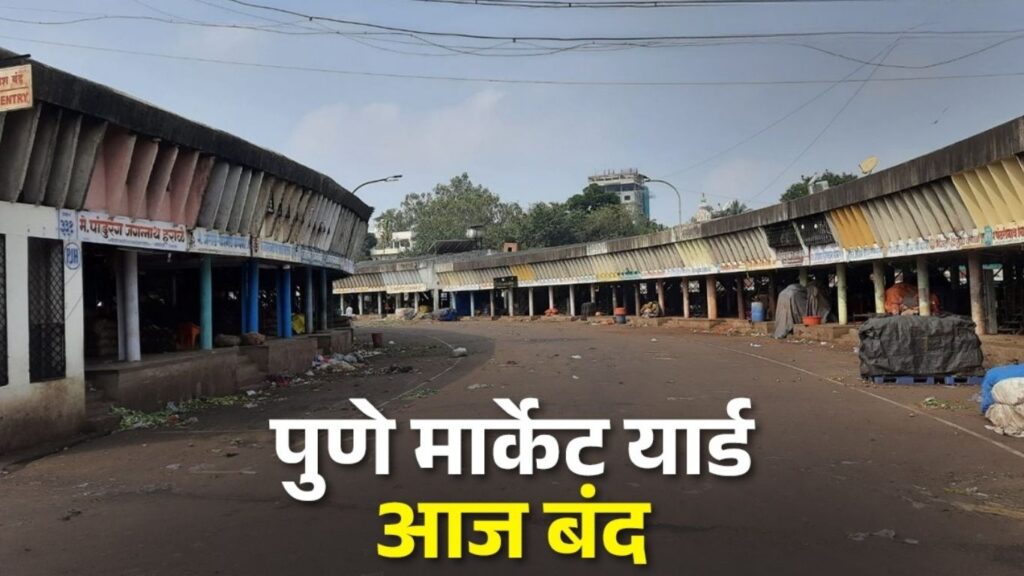 महाराष्ट्र दिनी गुलटेकडी मार्केट यार्ड बंद शेतकऱ्यांना माल न आणण्याचे आवाहन