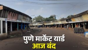 महाराष्ट्र दिनी गुलटेकडी मार्केट यार्ड बंद शेतकऱ्यांना माल न आणण्याचे आवाहन