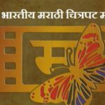 अखिल भारतीय मराठी चित्रपट महामंडळ निवडणूक: ७ जूनला मतदान, सुधारित कार्यक्रम जाहीर