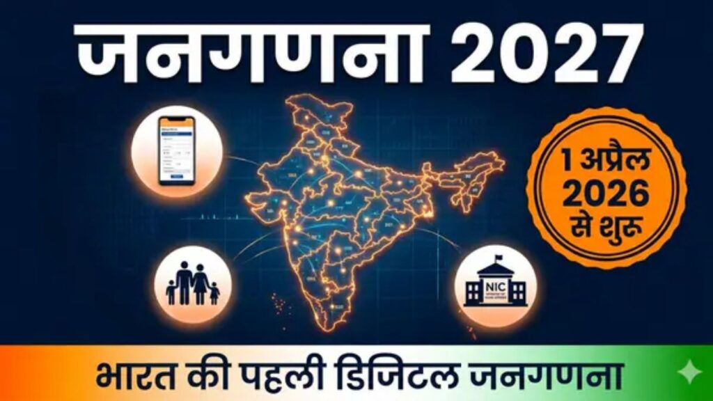 महाराष्ट्रात ‘डिजिटल जनगणना 2027’ ला सुरुवात घरबसल्या Self-Enumeration कसे कराल?
