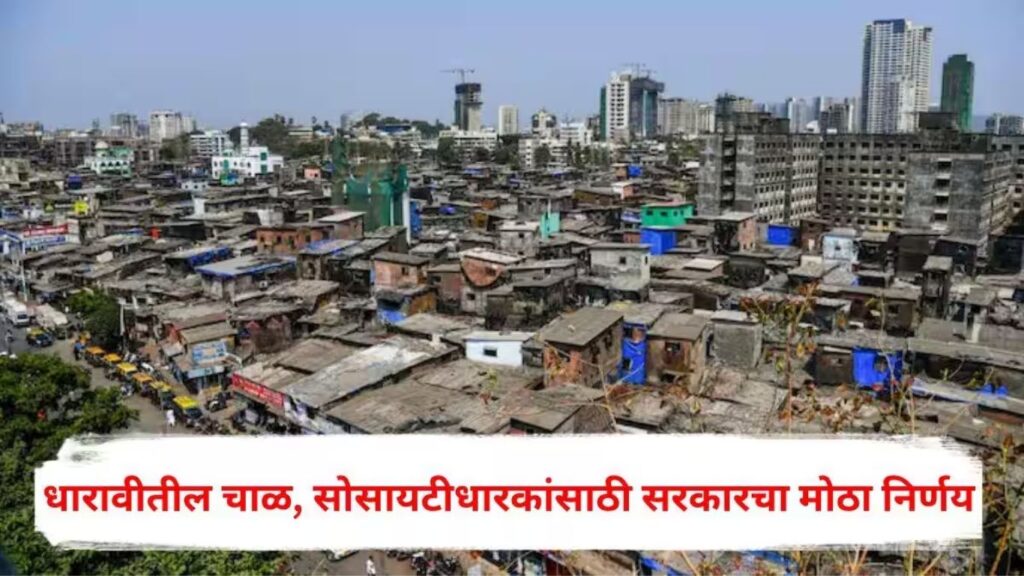 धारावी पुनर्विकासात वरच्या मजल्यावरील रहिवाशांनाही 300 चौ.फुट घर ‘हायर-परचेस’ योजनेचा मोठा निर्णय