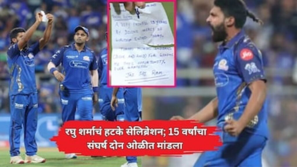 IPL 2026: रघु शर्माच्या भावनिक चिठ्ठीने जिंकली मने MI ने LSG वर मात