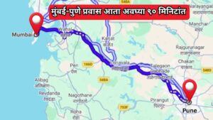 Mumbai-Pune Greenfield Expressway : मुंबई-पुणे प्रवास फक्त दीड तासांत! 15 हजार कोटींचा नवा एक्सप्रेसवे