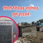 Pune News Update: पिंपरीनंतर पुण्यातही विषारी दारूचा कहर? 18 संशयित मृत्यूंमुळे शहर हादरले