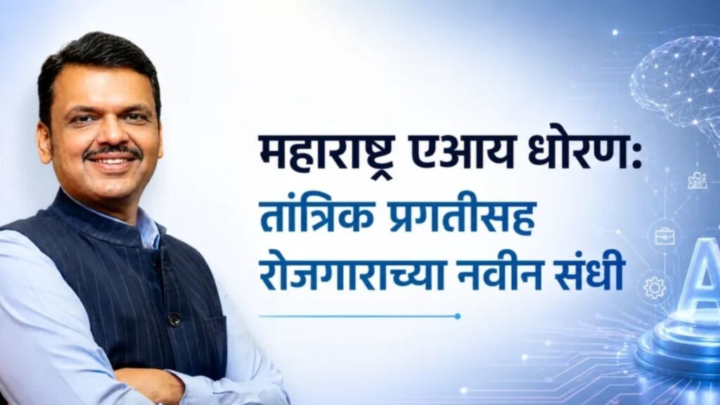 महाराष्ट्र एआय क्रांतीचे नेतृत्व करणार 10 हजार कोटींची गुंतवणूक, दीड लाख रोजगारांची घोषणा