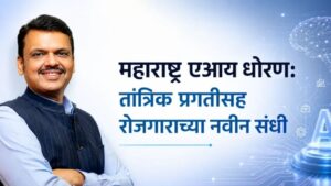 महाराष्ट्र एआय क्रांतीचे नेतृत्व करणार 10 हजार कोटींची गुंतवणूक, दीड लाख रोजगारांची घोषणा