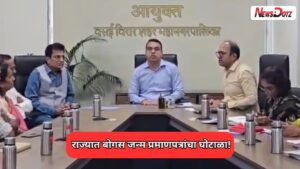Mumbai News: महाराष्ट्रात बोगस जन्म प्रमाणपत्रांचा मोठा घोटाळा? किरीट सोमय्यांचा गंभीर आरोप