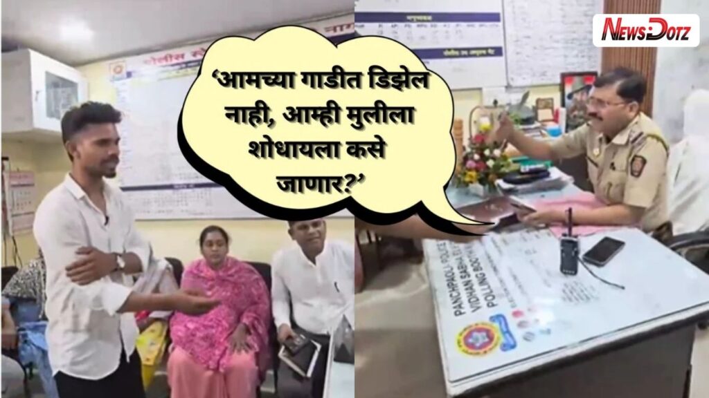 Nagpur News: ‘गाडीत डिझेल नाही’ म्हणणाऱ्या पोलीस निरीक्षकाची तडकाफडकी बदली बेपत्ता मुलीच्या प्रकरणाने खळबळ
