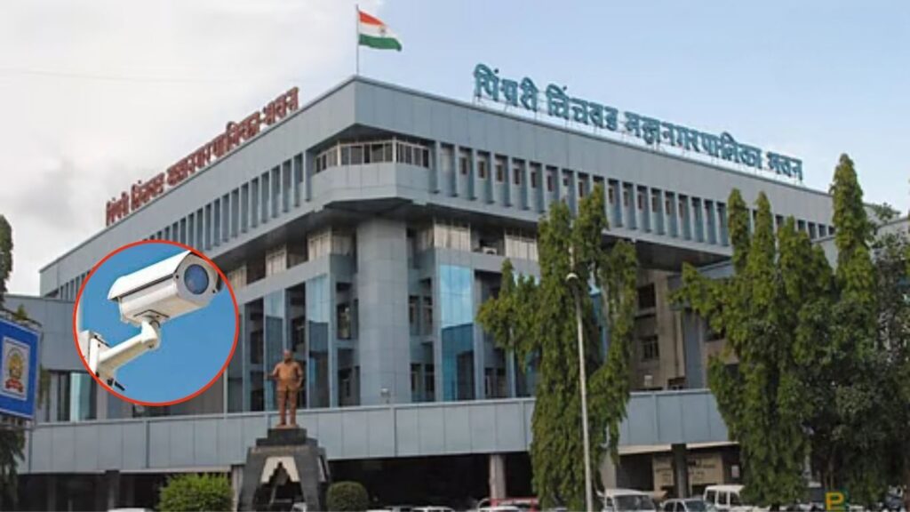 पिंपरी-चिंचवड स्मार्ट सिटी प्रकल्पावर प्रश्नचिन्ह 500 सीसीटीव्ही कॅमेरे गायब, शेकडो बंद