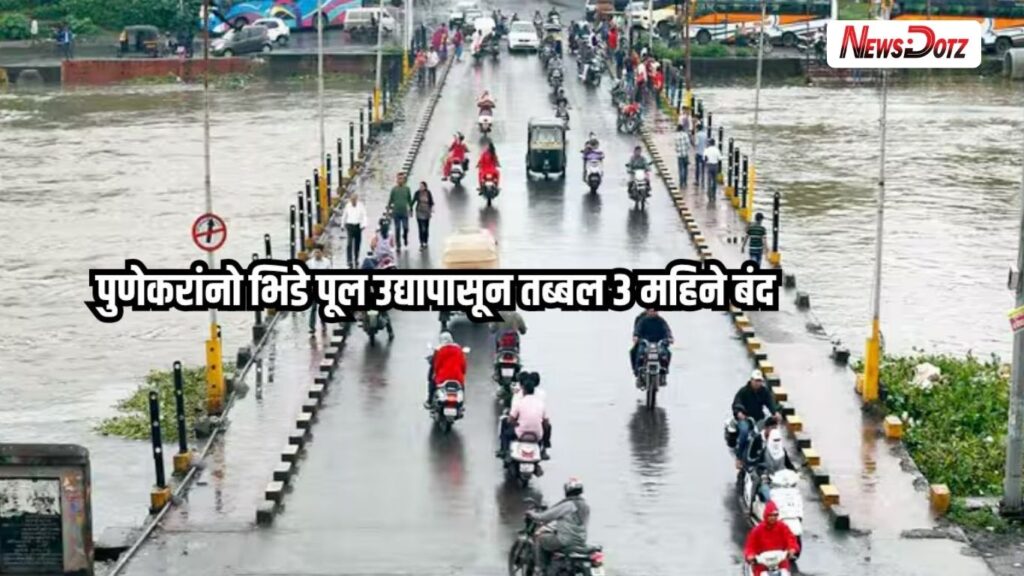 पुण्यातील भिडे पूल पुढील 3 महिने वाहतुकीसाठी बंद मेट्रो कामांमुळे प्रशासनाचा मोठा निर्णय