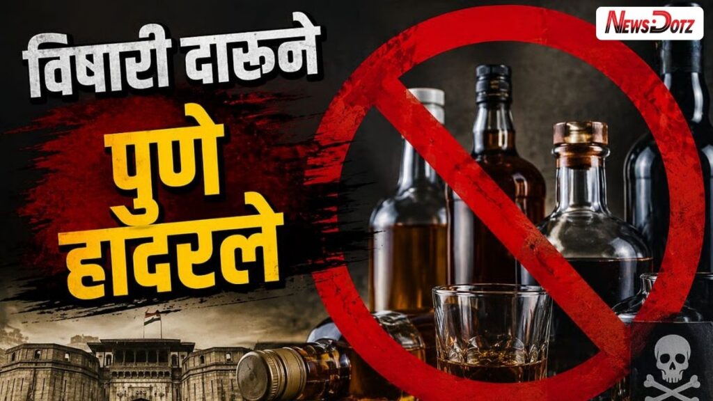 Pune Poison Liquor Case: विषारी दारू प्रकरणात CID ची मोठी कारवाई; आणखी 20 संशयितांच्या शोधासाठी 5 विशेष पथके