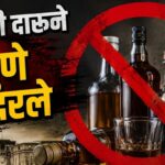 Pune Poison Liquor Case: विषारी दारू प्रकरणात CID ची मोठी कारवाई; आणखी 20 संशयितांच्या शोधासाठी 5 विशेष पथके