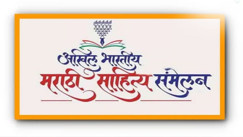 पुण्यात होणार ऐतिहासिक 100वे अखिल भारतीय मराठी साहित्य संमेलन स्थळाचा निर्णय 14 जूनला