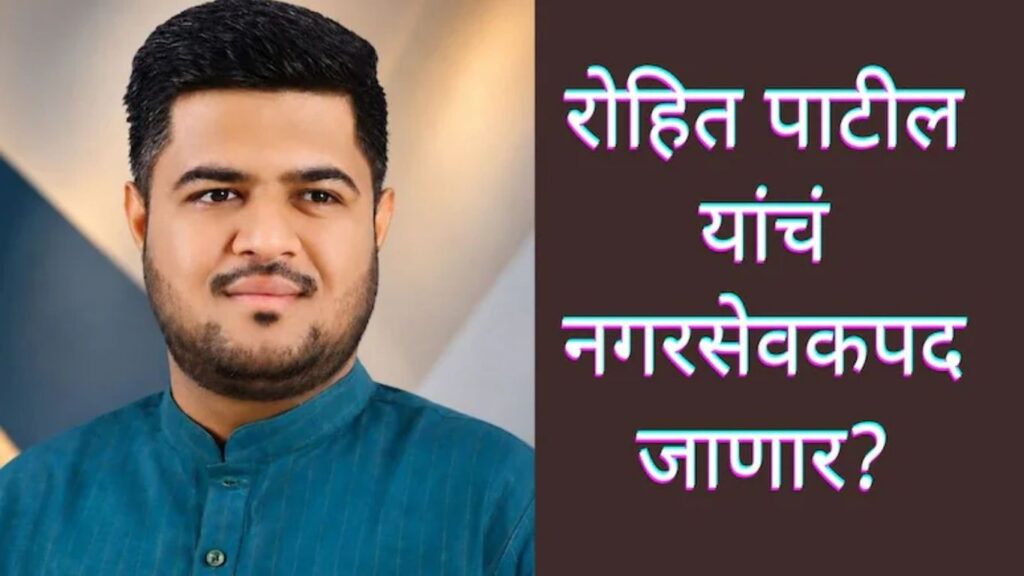 दौंडचे नगरसेवक रोहित पाटील यांचे कुणबी प्रमाणपत्र रद्द नगरसेवकपद धोक्यात, आमदार राहुल कुल यांना मोठा धक्का