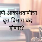 Pune News: पुणे आकाशवाणीचा वृत्त विभाग बंद होणार की नाही? केंद्रीय मंत्री अश्विनी वैष्णव यांची स्पष्ट ग्वाही