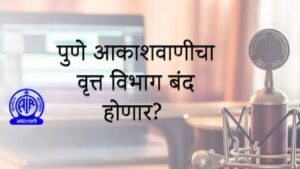 Pune News: पुणे आकाशवाणीचा वृत्त विभाग बंद होणार की नाही? केंद्रीय मंत्री अश्विनी वैष्णव यांची स्पष्ट ग्वाही