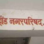 दौंड नगरपरिषदेत महिला अधिकाऱ्याचा विनयभंग अश्लील वर्तनप्रकरणी आरोपीवर गुन्हा दाखल